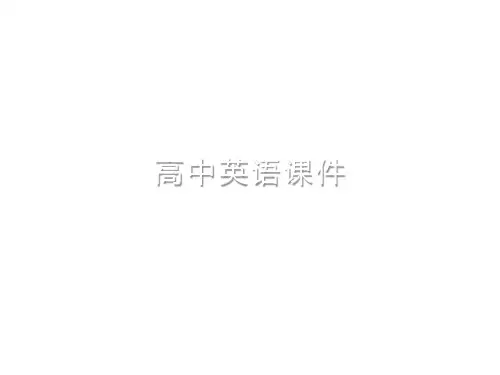 人教版高中英语必修五语法专题复习_省略句