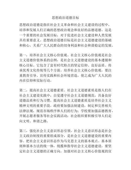 思想政治道德目标