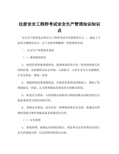 注册安全工程师考试安全生产管理知识知识点
