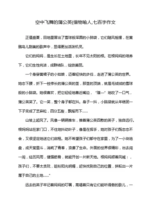 空中飞舞的蒲公英(借物喻人,七百字作文