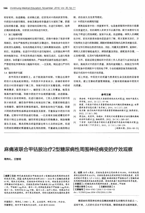 麻痛液联合甲钴胺治疗2型糖尿病性周围神经病变的疗效观察