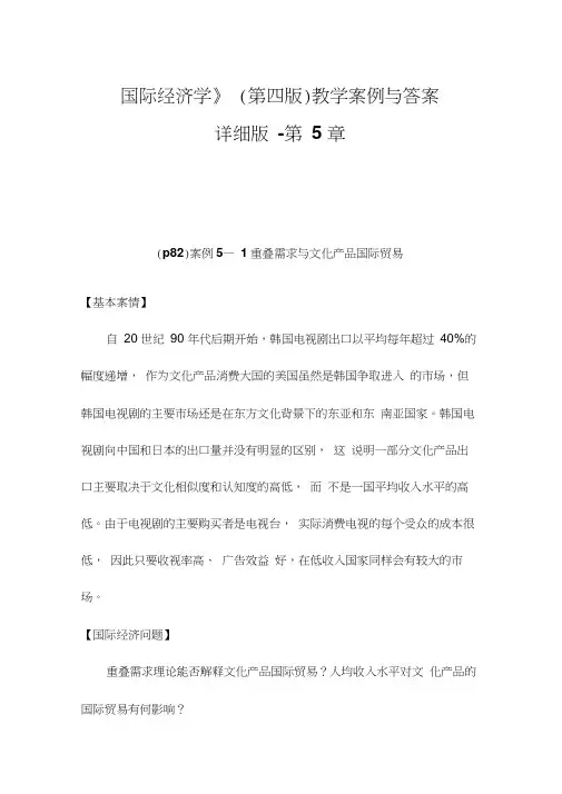 《国际经济学》(第四版)教学案例与答案详细版-第5章