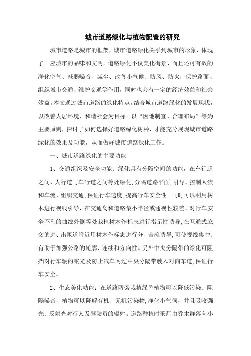 城市道路绿化与植物配置的研究