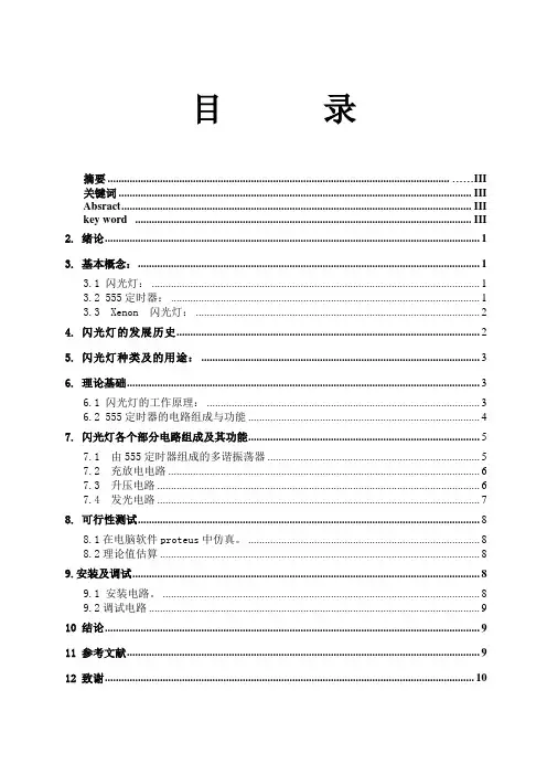 基于555定时器的闪光灯设计
