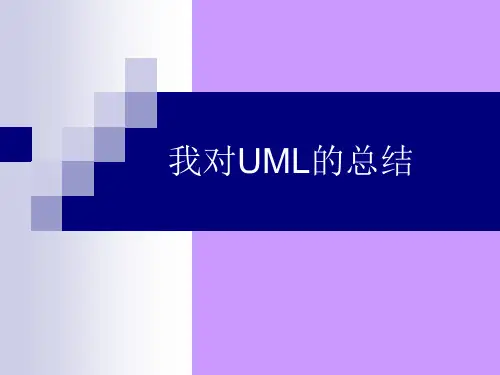 我对UML的理解(UML的经典九张图)