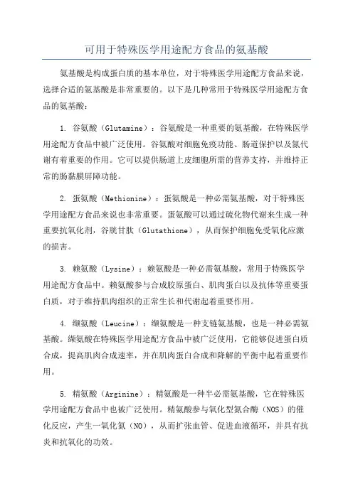 可用于特殊医学用途配方食品的氨基酸