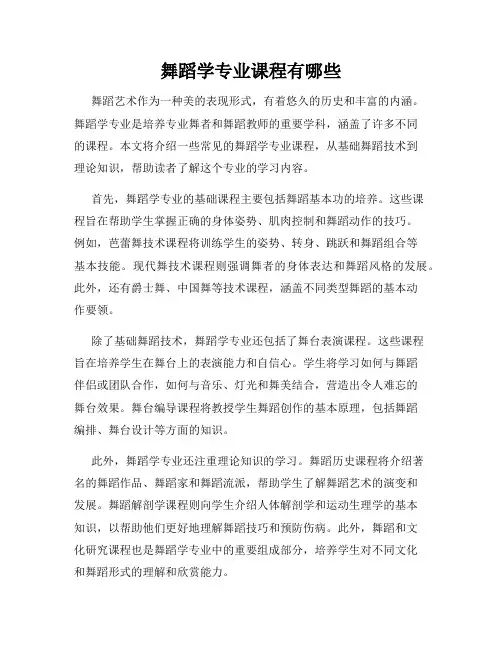 舞蹈学专业课程有哪些