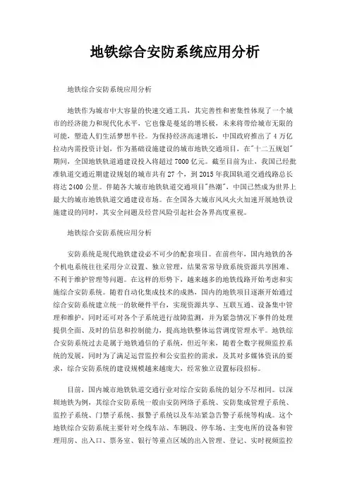 地铁综合安防系统应用分析