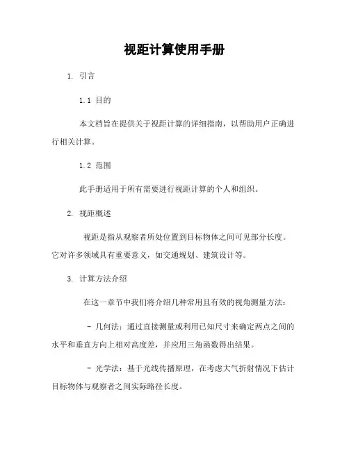 视距计算使用手册