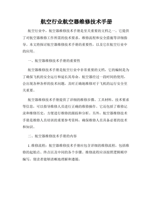 航空行业航空器维修技术手册