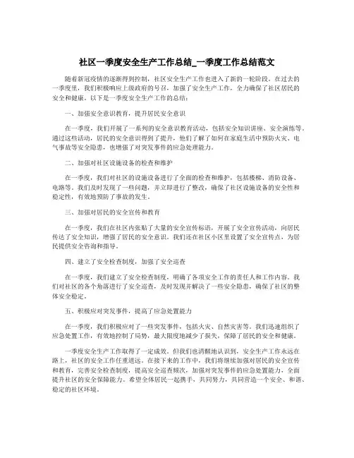 社区一季度安全生产工作总结_一季度工作总结范文
