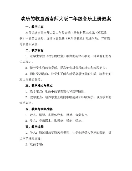 欢乐的牧童西南师大版二年级音乐上册教案