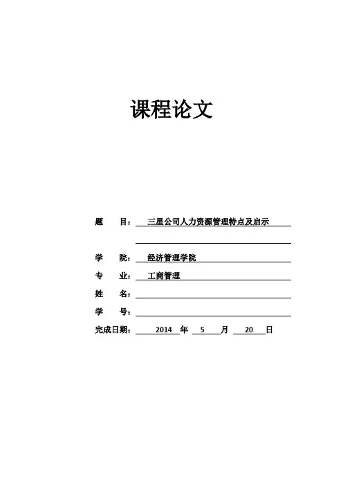 三星公司人力资源管理特点及启示