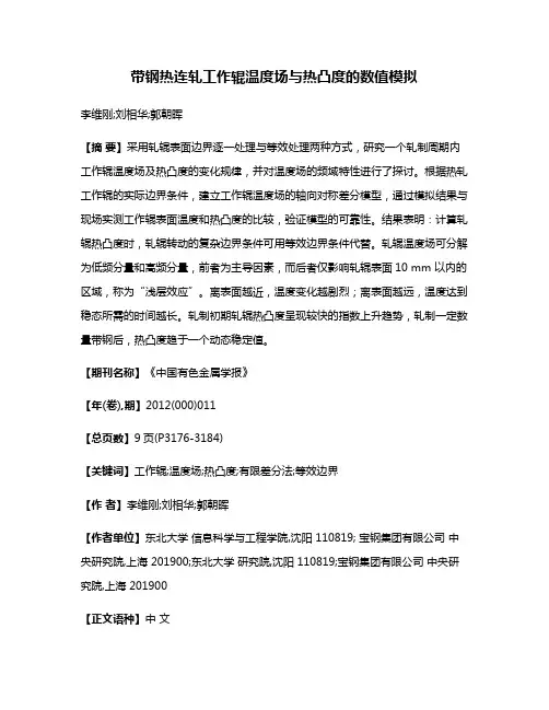 带钢热连轧工作辊温度场与热凸度的数值模拟