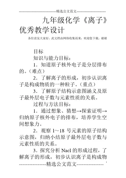 九年级化学《离子》优秀教学设计