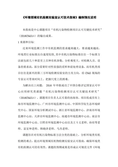 《环境领域有机检测实验室认可技术指南》编制情况说明