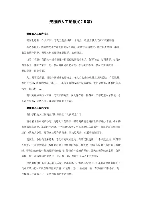 美丽的人工湖作文(15篇)