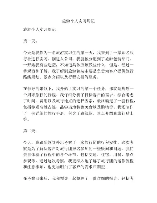 旅游个人实习周记