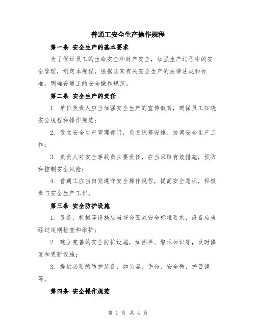 普通工安全生产操作规程