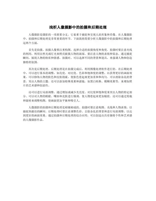浅析人像摄影中的拍摄和后期处理