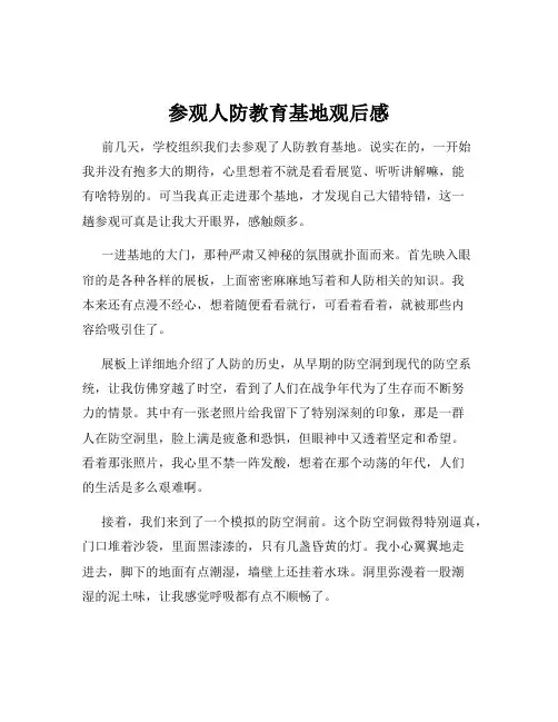 参观人防教育基地观后感