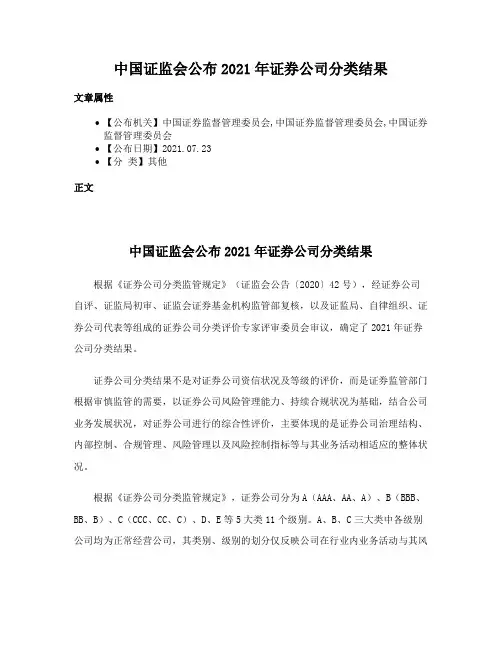 中国证监会公布2021年证券公司分类结果