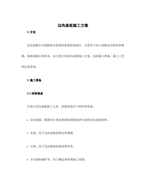 边沟盖板施工方案