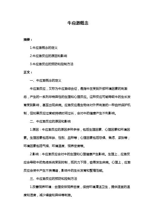 牛应激概念
