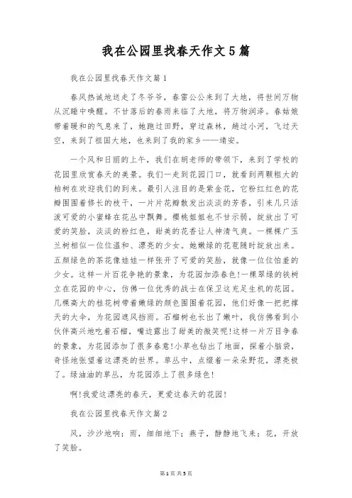 我在公园里找春天作文5篇