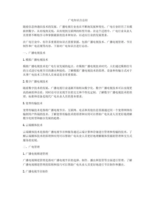 广电知识点总结