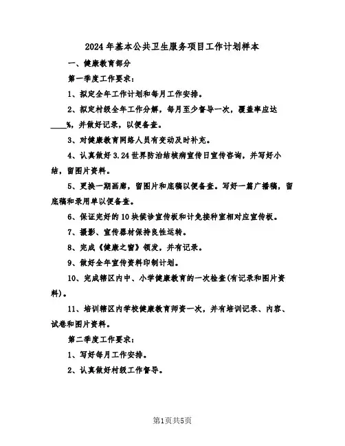 2024年基本公共卫生服务项目工作计划样本(2篇)