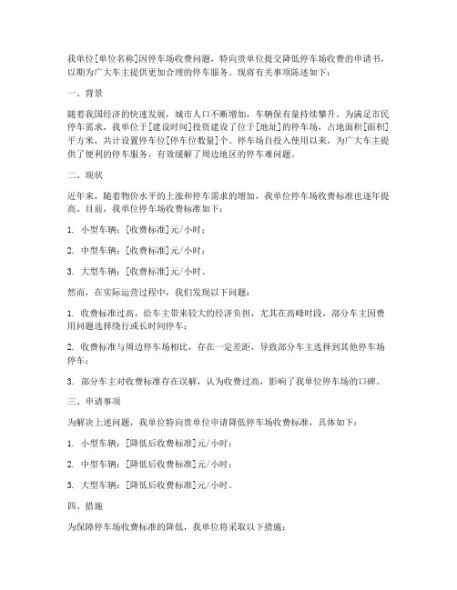 降低停车场收费申请书