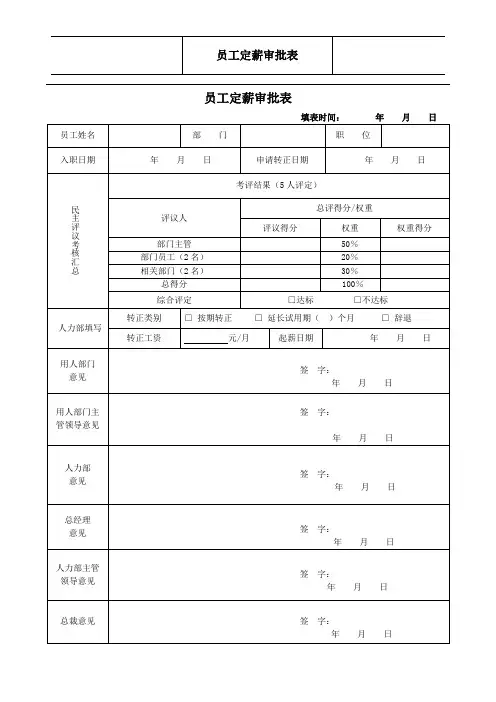 员工转正定薪审批表