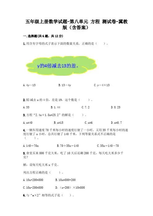 五年级上册数学试题-第八单元 方程 测试卷-冀教版(含答案)