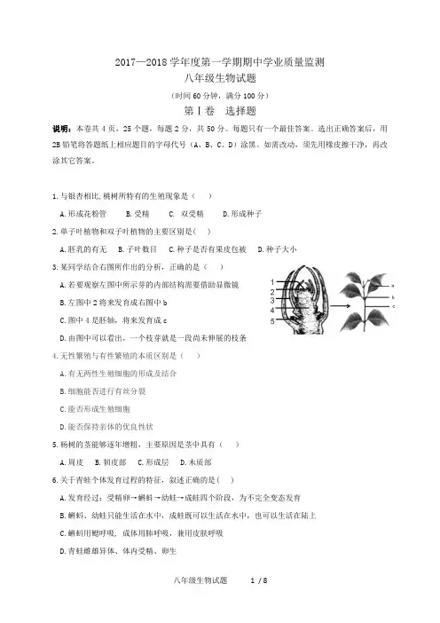 2017-2018学年度第一学期期中试题-八年级-生物 (1)
