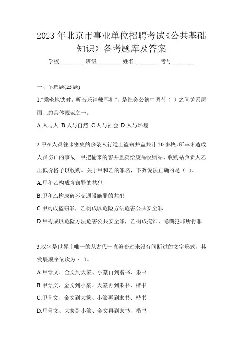 2023年北京市事业单位招聘考试《公共基础知识》备考题库及答案