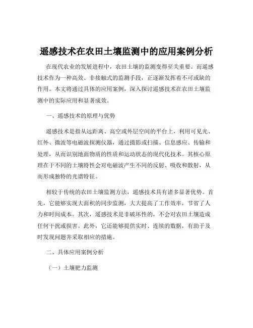 遥感技术在农田土壤监测中的应用案例分析