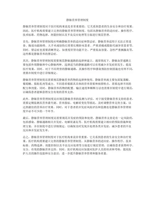 静脉营养管理制度