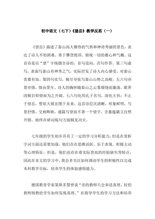 初中语文(七下)《望岳》教学反思(共二篇)