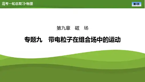 第九章专题九带电粒子在组合场中的运动-2025年高考物理一轮复习PPT课件