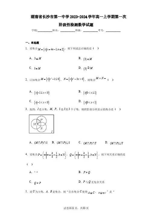 湖南省长沙市第一中学2023-2024学年高一上学期第一次阶段性检测数学试题