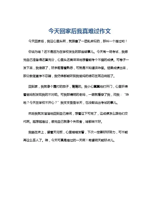 今天回家后我真难过作文