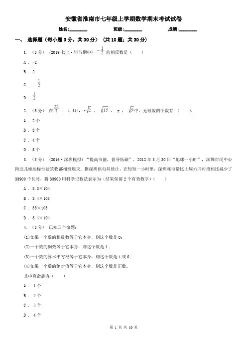 安徽省淮南市七年级上学期数学期末考试试卷