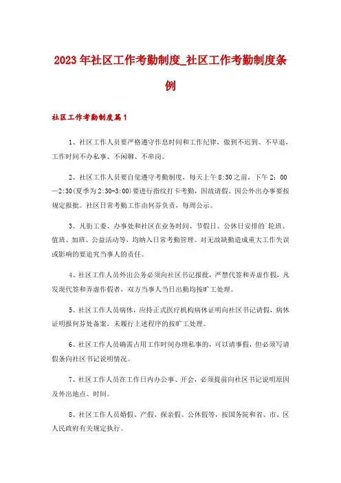 2023年社区工作考勤制度_社区工作考勤制度条例