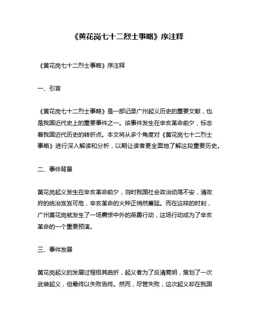 《黄花岗七十二烈士事略》序注释