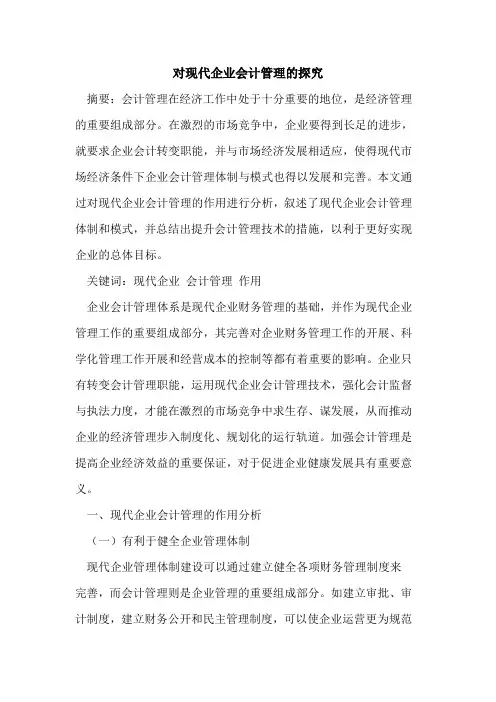 对现代企业会计管理的探究