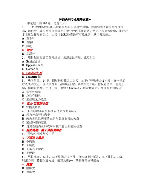 神经内科专业规培试题6