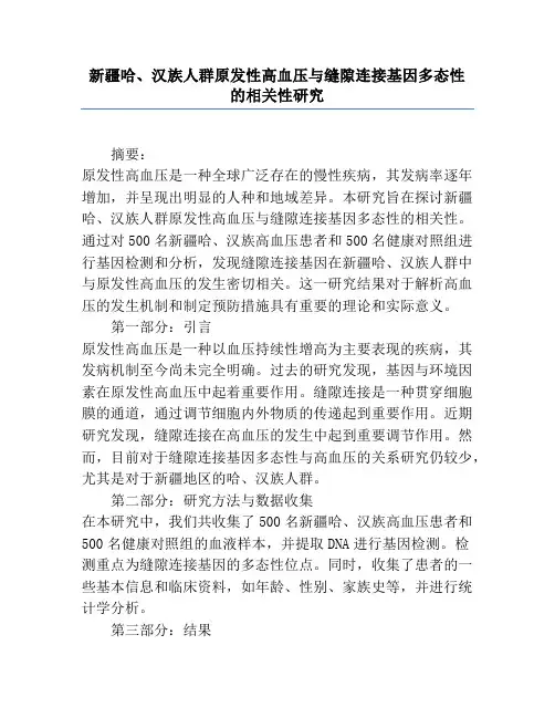 新疆哈、汉族人群原发性高血压与缝隙连接基因多态性的相关性研究