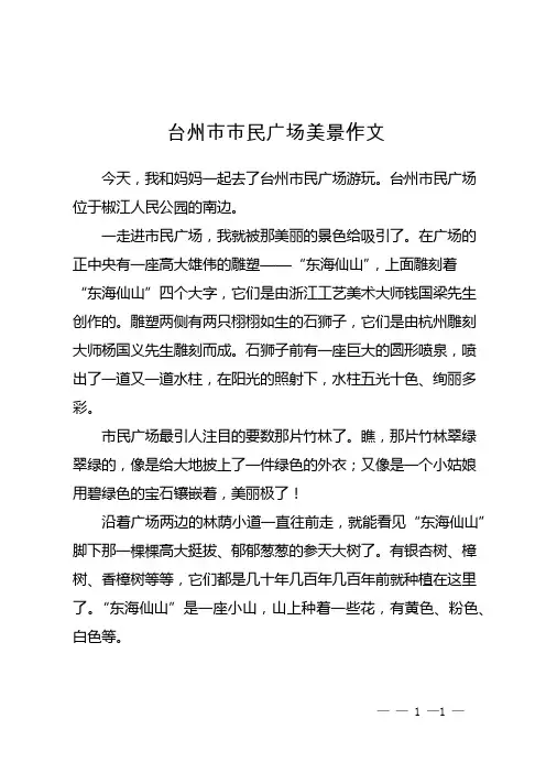 台州市市民广场美景作文