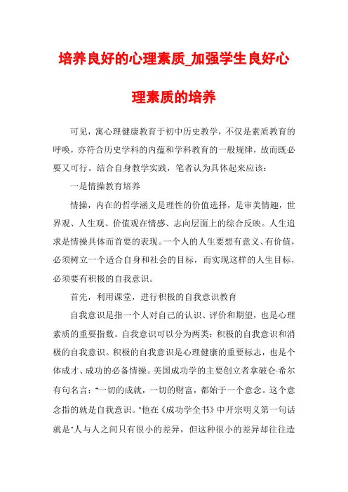 培养良好的心理素质_加强学生良好心理素质的培养